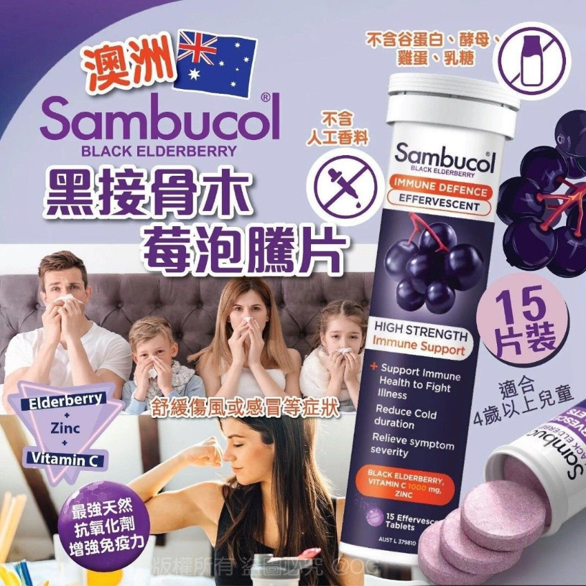 澳洲Sambucol黑接骨木莓泡騰片15片裝