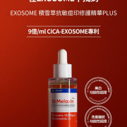 Dr.Melaxin Exosome 積雪草抗敏痘印修護精華PLUS 40ml