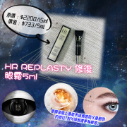 HR REPLASTY 修復眼霜5ml